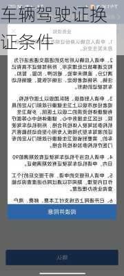 车辆驾驶证换证条件