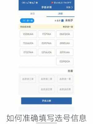 如何准确填写选号信息