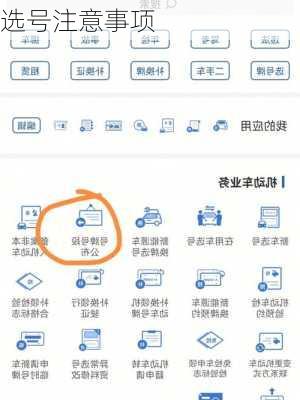 选号注意事项