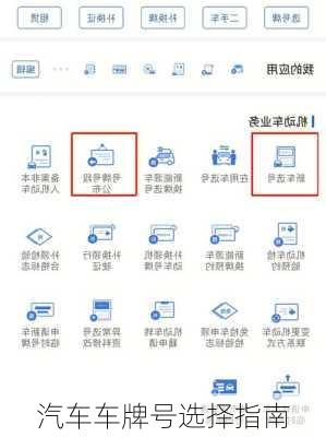 汽车车牌号选择指南
