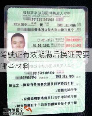 驾驶证有效期满后换证需要哪些材料