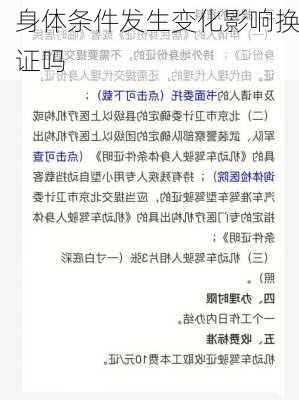 身体条件发生变化影响换证吗