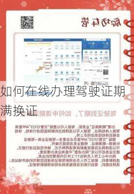 如何在线办理驾驶证期满换证