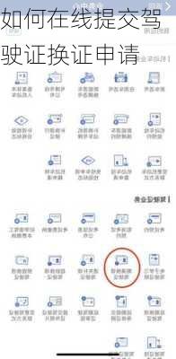 如何在线提交驾驶证换证申请