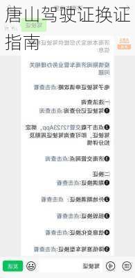 唐山驾驶证换证指南