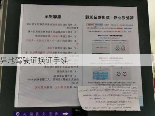 异地驾驶证换证手续