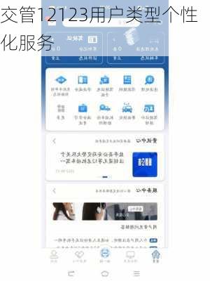 交管12123用户类型个性化服务