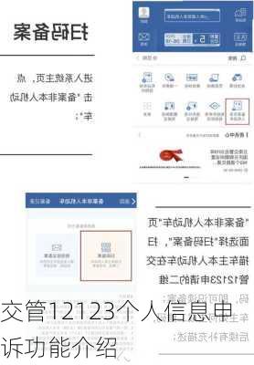 交管12123个人信息申诉功能介绍