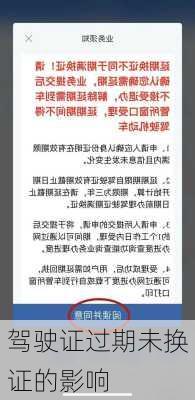 驾驶证过期未换证的影响