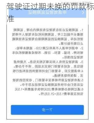 驾驶证过期未换的罚款标准