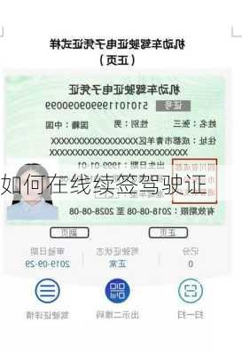 如何在线续签驾驶证