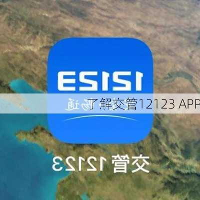了解交管12123 APP