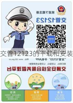交管12123的下载和安装