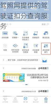 驾照网提供的驾驶证扣分查询服务