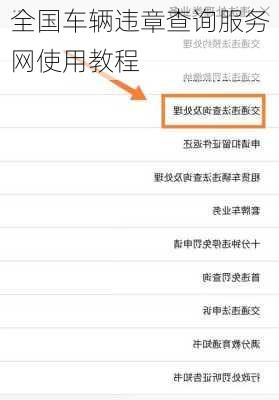 全国车辆违章查询服务网使用教程