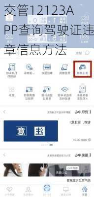 交管12123APP查询驾驶证违章信息方法