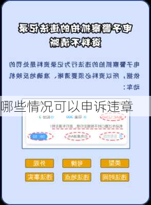 哪些情况可以申诉违章