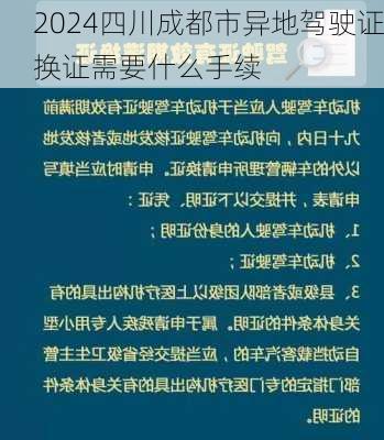 2024四川成都市异地驾驶证换证需要什么手续