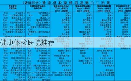 健康体检医院推荐