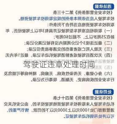 驾驶证违章处理时间