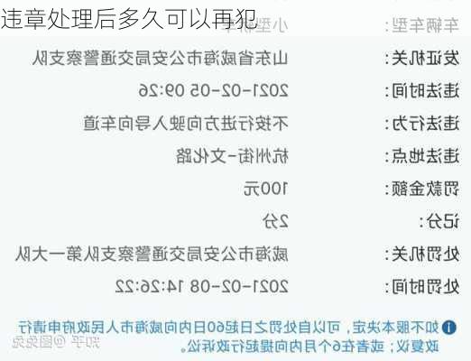 违章处理后多久可以再犯
