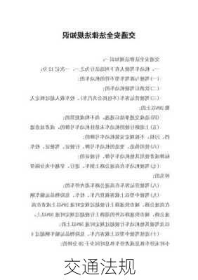 交通法规