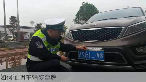 如何证明车辆被套牌