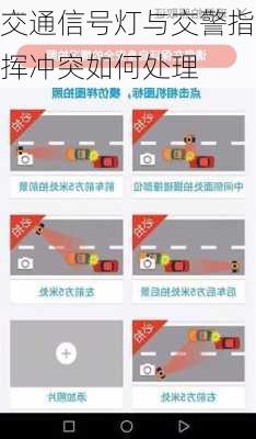 交通信号灯与交警指挥冲突如何处理