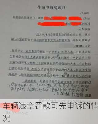 车辆违章罚款可先申诉的情况