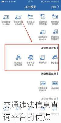 交通违法信息查询平台的优点