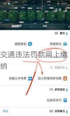 交通违法罚款网上缴纳