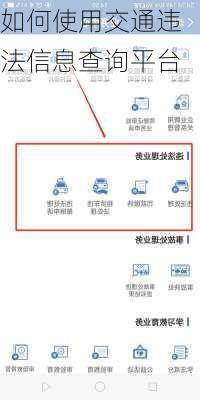 如何使用交通违法信息查询平台