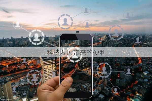 科技发展带来的便利