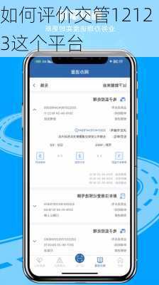 如何评价交管12123这个平台