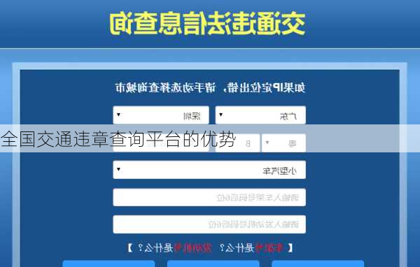 全国交通违章查询平台的优势