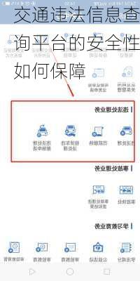 交通违法信息查询平台的安全性如何保障