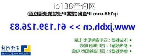 ip138查询网