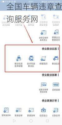 全国车辆违章查询服务网