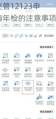 交管12123申请年检的注意事项