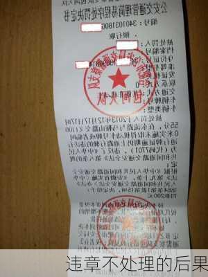 违章不处理的后果