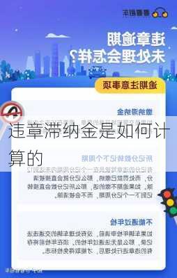 违章滞纳金是如何计算的