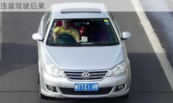 违章驾驶后果