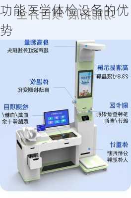 功能医学体检设备的优势