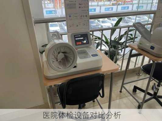医院体检设备对比分析