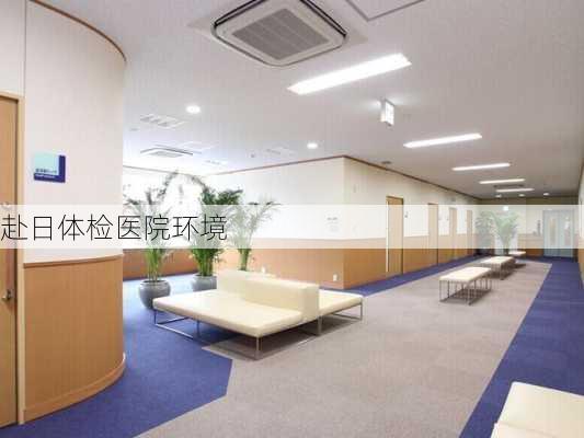 赴日体检医院环境