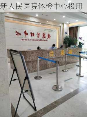 新人民医院体检中心投用