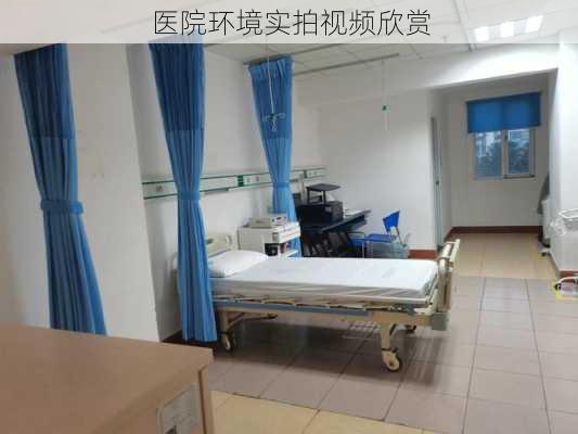 医院环境实拍视频欣赏
