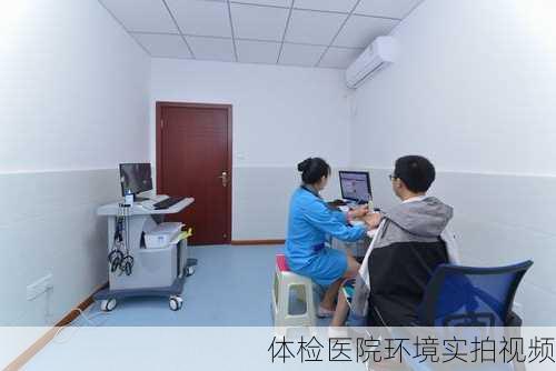 体检医院环境实拍视频