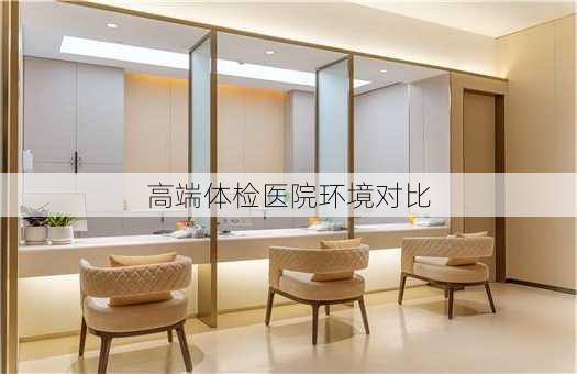 高端体检医院环境对比