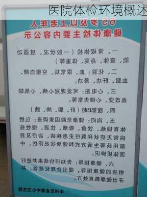 医院体检环境概述